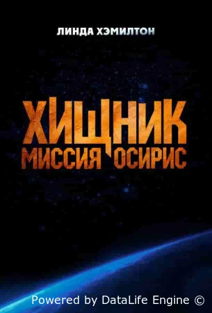 Хищник: Миссия «Осирис»